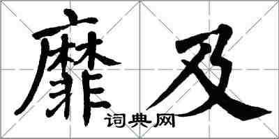 翁闿运靡及楷书怎么写