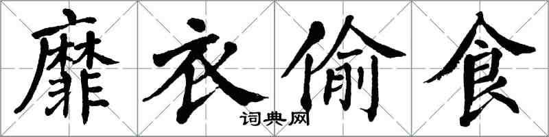 翁闿运靡衣偷食楷书怎么写