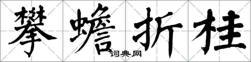 翁闿运攀蟾折桂楷书怎么写