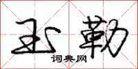 庞中华玉勒行书怎么写