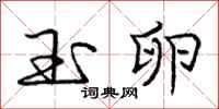 庞中华玉卵行书怎么写