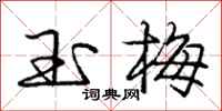 庞中华玉梅行书怎么写
