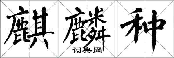 翁闿运麒麟种楷书怎么写