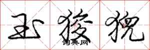 庞中华玉狻猊行书怎么写