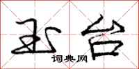 庞中华玉台行书怎么写