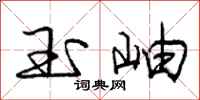 庞中华玉岫行书怎么写