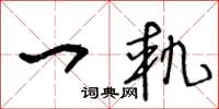 王冬龄一轨草书怎么写