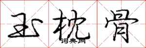 庞中华玉枕骨行书怎么写