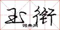 庞中华玉衔行书怎么写