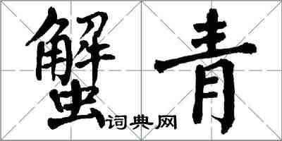 翁闿运蟹青楷书怎么写