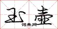 庞中华玉壶行书怎么写