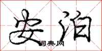 庞中华安泊行书怎么写