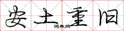庞中华安土重旧行书怎么写