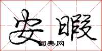庞中华安暇行书怎么写