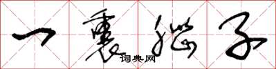 王冬龄一裹脑子草书怎么写