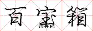 庞中华百宝箱行书怎么写