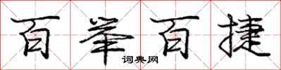 庞中华百举百捷行书怎么写
