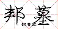 庞中华邦墓行书怎么写