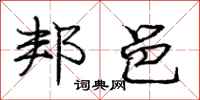 庞中华邦邑行书怎么写