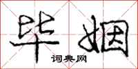 庞中华毕姻行书怎么写