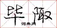 庞中华毕陬行书怎么写