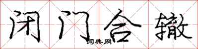 庞中华闭门合辙行书怎么写