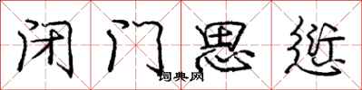庞中华闭门思愆行书怎么写