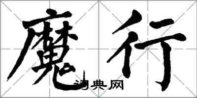 翁闿运魔行楷书怎么写