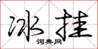 庞中华冰挂行书怎么写