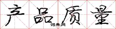 庞中华产品质量行书怎么写