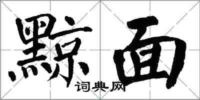翁闿运黥面楷书怎么写