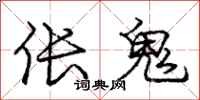 庞中华伥鬼行书怎么写