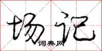 庞中华场记行书怎么写