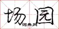 庞中华场园行书怎么写