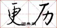 钱沛云更历行书怎么写