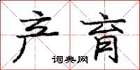 庞中华产育行书怎么写