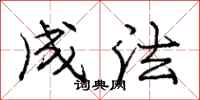 庞中华成法行书怎么写