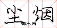 庞中华尘烟行书怎么写