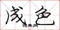 庞中华成色行书怎么写