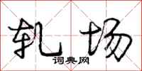 庞中华轧场行书怎么写