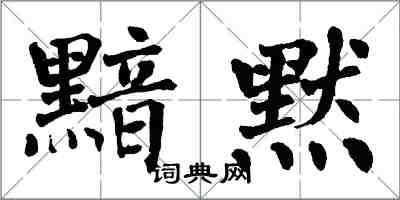 翁闿运黯默楷书怎么写