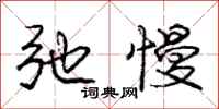 庞中华弛慢行书怎么写