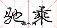 庞中华驰乘行书怎么写