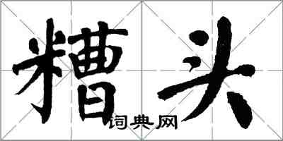 翁闿运糟头楷书怎么写