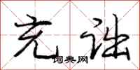 庞中华充诎行书怎么写