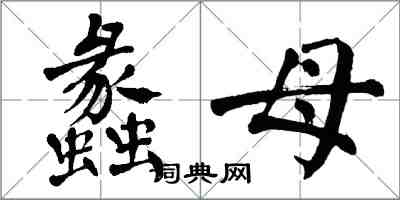 翁闿运蠡母楷书怎么写