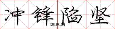庞中华冲锋陷坚行书怎么写