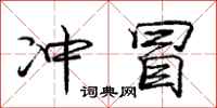 庞中华冲冒行书怎么写
