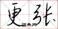 钱沛云更张行书怎么写