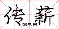 庞中华传薪行书怎么写